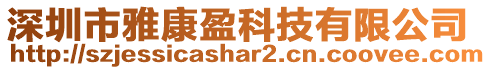 深圳市雅康盈科技有限公司