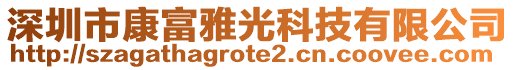 深圳市康富雅光科技有限公司