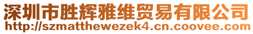 深圳市勝輝雅維貿(mào)易有限公司