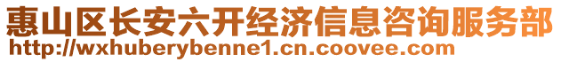 惠山區(qū)長安六開經(jīng)濟(jì)信息咨詢服務(wù)部