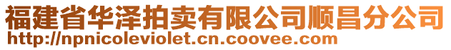 福建省華澤拍賣有限公司順昌分公司