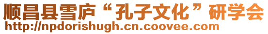 順昌縣雪廬“孔子文化”研學(xué)會(huì)