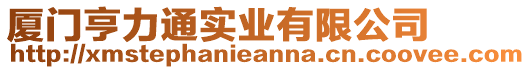 廈門亨力通實(shí)業(yè)有限公司