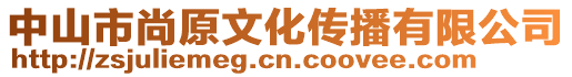 中山市尚原文化傳播有限公司