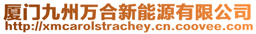 廈門九州萬合新能源有限公司