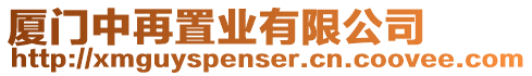 廈門中再置業(yè)有限公司