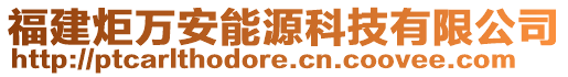 福建炬萬安能源科技有限公司