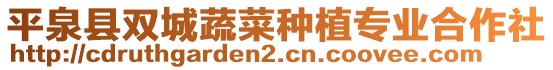 平泉縣雙城蔬菜種植專業(yè)合作社