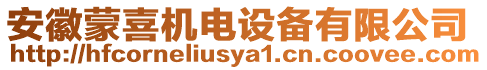 安徽蒙喜機電設(shè)備有限公司