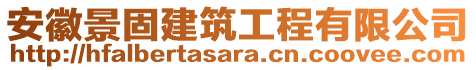 安徽景固建筑工程有限公司