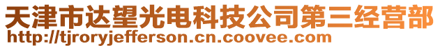 天津市達(dá)望光電科技公司第三經(jīng)營(yíng)部