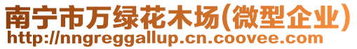 南寧市萬綠花木場(微型企業(yè))