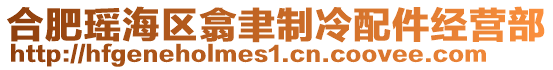 合肥瑤海區(qū)翕聿制冷配件經(jīng)營(yíng)部