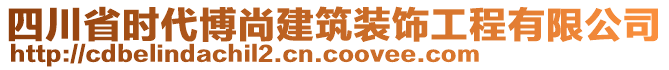 四川省時代博尚建筑裝飾工程有限公司