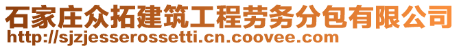 石家莊眾拓建筑工程勞務(wù)分包有限公司