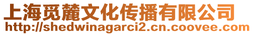 上海覓麓文化傳播有限公司