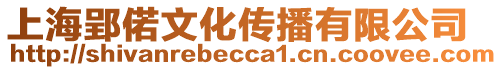 上海郢偌文化傳播有限公司