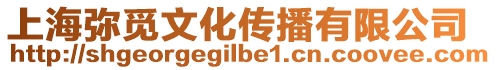 上海彌覓文化傳播有限公司