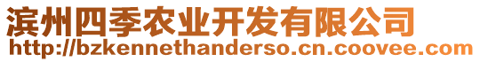 濱州四季農(nóng)業(yè)開發(fā)有限公司