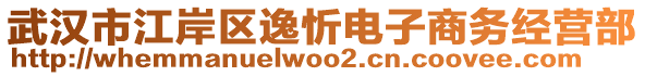 武漢市江岸區(qū)逸忻電子商務(wù)經(jīng)營(yíng)部