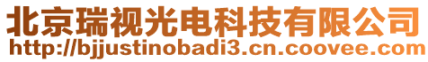 北京瑞視光電科技有限公司