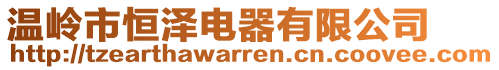 溫嶺市恒澤電器有限公司