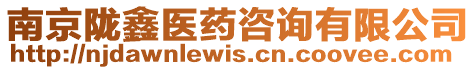 南京隴鑫醫(yī)藥咨詢有限公司