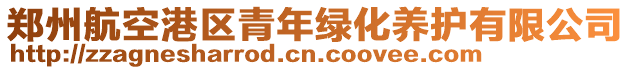 鄭州航空港區(qū)青年綠化養(yǎng)護有限公司