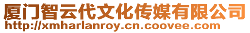 廈門智云代文化傳媒有限公司