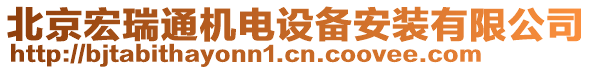 北京宏瑞通機(jī)電設(shè)備安裝有限公司