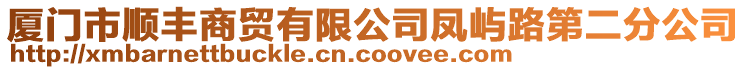 廈門市順豐商貿(mào)有限公司鳳嶼路第二分公司