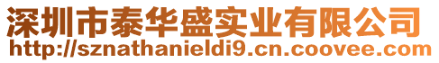 深圳市泰華盛實(shí)業(yè)有限公司