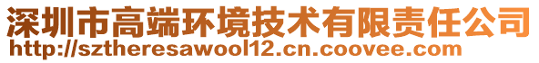 深圳市高端環(huán)境技術(shù)有限責(zé)任公司