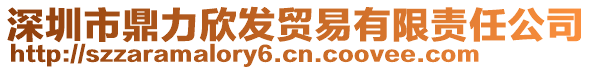 深圳市鼎力欣發(fā)貿(mào)易有限責(zé)任公司