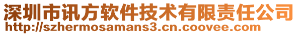 深圳市訊方軟件技術(shù)有限責(zé)任公司