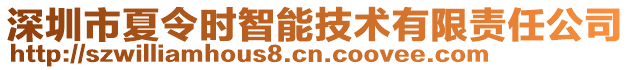 深圳市夏令時(shí)智能技術(shù)有限責(zé)任公司