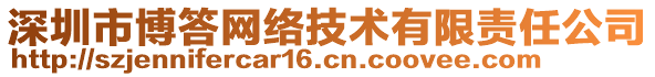 深圳市博答網(wǎng)絡(luò)技術(shù)有限責(zé)任公司