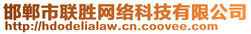 邯鄲市聯(lián)勝網(wǎng)絡(luò)科技有限公司