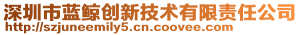 深圳市藍(lán)鯨創(chuàng)新技術(shù)有限責(zé)任公司