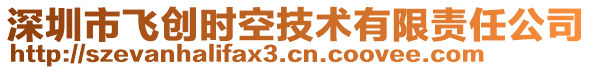 深圳市飛創(chuàng)時空技術(shù)有限責(zé)任公司