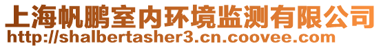 上海帆鵬室內(nèi)環(huán)境監(jiān)測有限公司