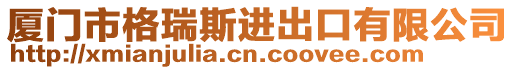 廈門市格瑞斯進(jìn)出口有限公司