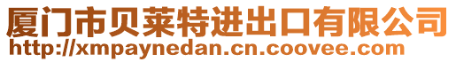 廈門市貝萊特進(jìn)出口有限公司