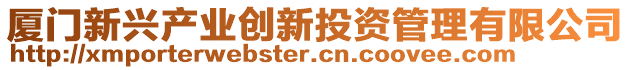 廈門(mén)新興產(chǎn)業(yè)創(chuàng)新投資管理有限公司