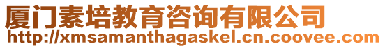 廈門素培教育咨詢有限公司