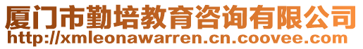 廈門市勤培教育咨詢有限公司