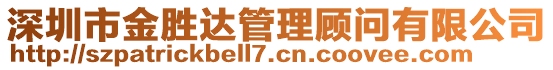 深圳市金勝達管理顧問有限公司