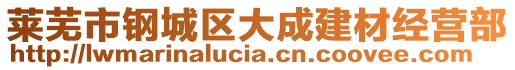 萊蕪市鋼城區(qū)大成建材經(jīng)營(yíng)部