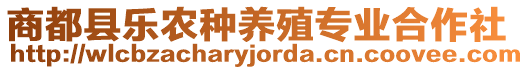 商都縣樂農(nóng)種養(yǎng)殖專業(yè)合作社