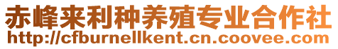 赤峰來(lái)利種養(yǎng)殖專業(yè)合作社